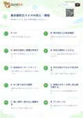 東京都防災クイズの答え・解説