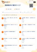 高齢者向け東京クイズの問題用紙