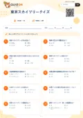 東京スカイツリークイズの問題用紙