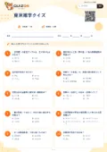 東京雑学クイズの問題用紙