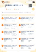 山形県民しか解けないクイズの問題用紙