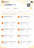 山梨県簡単クイズの問題用紙