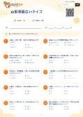 山梨県面白いクイズの問題用紙